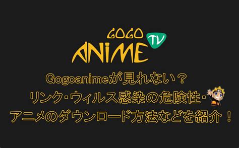 gogoanime 閉鎖|gogoanimeが閉鎖で見れない？動画を見れない理由と。